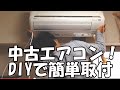 【DIY】 中古 エアコン 自分で 簡単 取付け 真空ポンプ フレア加工 【DIM】素人真空引き