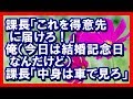 課長「これを得意先に届けろ！」俺（今日は結婚記念日なんだけど ）課長「中身は車で見ろ」 感動する話