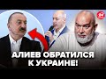 ШЕЙТЕЛЬМАН РЕЗКИЙ ВОПРОС Гордона в Азербайджане Слушайте что ОТВЕТИЛ Алиев Это ПЛЕВОК Путину ШЕЙТЕЛЬМАН РЕЗКИЙ ВОПРОС Гордона в Азербайджане Слушайте что ОТВЕТИЛ Алиев Это ПЛЕВОК Путину