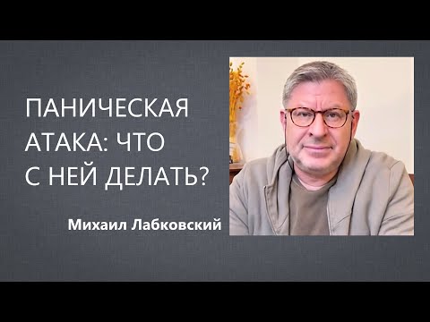 Паническая атака: что с ней делать? Михаил Лабковский