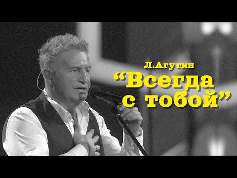 Агутин - Я Буду всегда с тобой (текст)