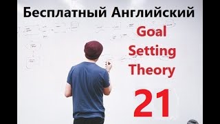 Бесплатный Урок Английского - "Goal Setting Theory" - Часть 21