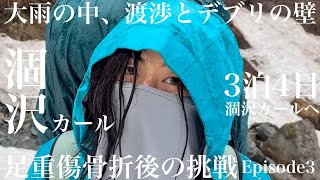 上高地から涸沢カールへ③足の重症骨折後に大雨の中、川やデブリの壁を超えて誰も行ってない涸沢カールへ