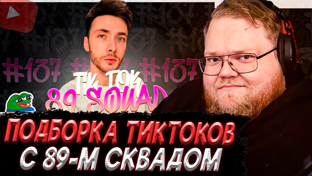 T2x2 СМОТРИТ - ПОДБОРКА МЕМОВ ИЗ ТИКТОКА С 89-ЫМ СКВАДОМ #137