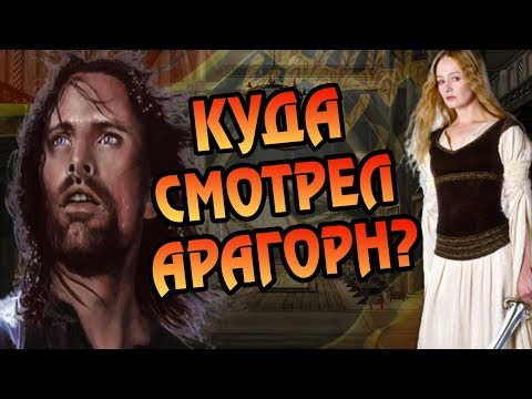 Видео: Почему Арагорн на Эовин не Женился? Про Короля и Принцессу