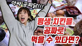 평생 치킨을 공짜로 먹을 수 있다면?!(feat.굽네치킨 바게트볼)