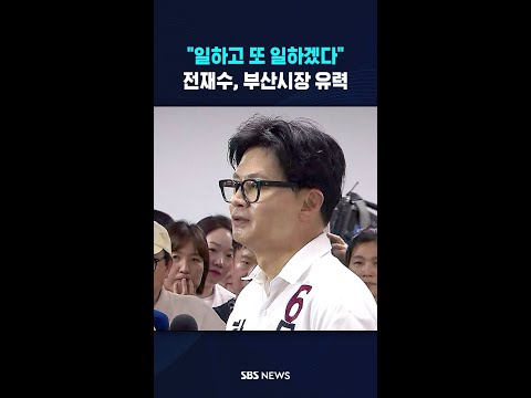 "일하고 또 일하겠다" 전재수, 부산시장 유력 #shorts