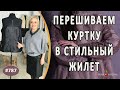 Кардинальный перешив необычной курточки в жилет |Курильские острова|. Как сделать жилет из куртки