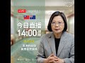 【直播中】蔡英文總統接見澳洲前總理莫里森眾議員