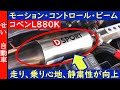 乗り心地、静粛性が驚くほど向上して走りもしなやかに！コペン( L880K )用おすすめ補強パーツ、モーションコントロールビームをじっくりレビューするよ