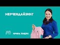 Мерчендайзинг. Выкладка товара