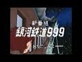 銀河鉄道999 TV番組宣伝