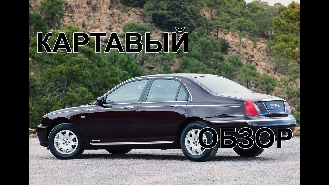 обзор ровер 75