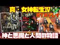 【ゆっくりRTAプレイ】真・女神転生Ⅳ【神と悪魔と人間の物語】レトロゲーム メガテン4