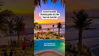 ЛУЧШИЙ БИЧКЛАБ НА НУСА ЛЕМБОНГАН // БАЛИ 2025 здесь лучшие закаты на Бали #бали #bali