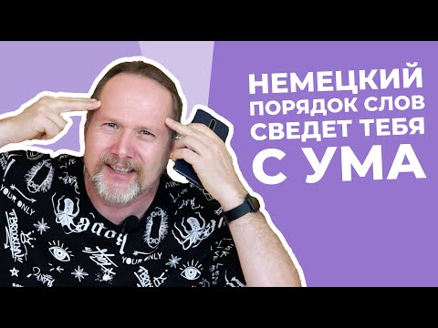 ПОРЯДОК СЛОВ В НЕМЕЦКОМ:  прямой, обратный, рамочная конструкция