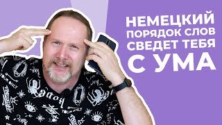 ПОРЯДОК СЛОВ В НЕМЕЦКОМ:  прямой, обратный, рамочная конструкция