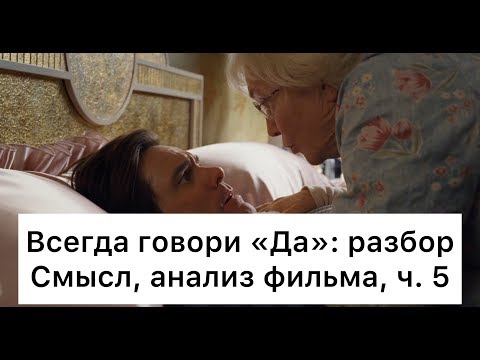 Всегда говори «Да»: разбор, ч. 5/7. Смысл, анализ фильма