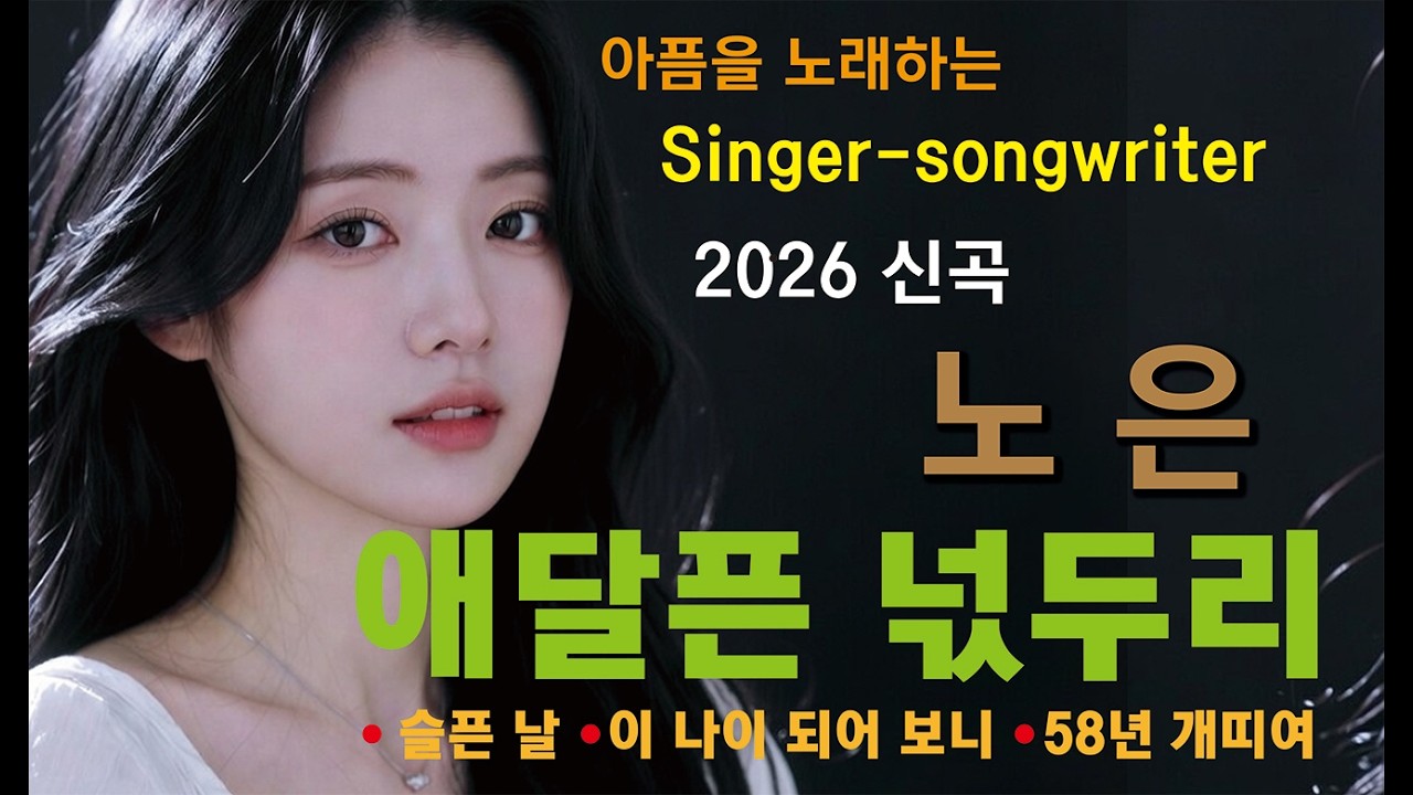 아픔을 노래하는 Singer-Songwiter #노은 2026 신곡 4곡 이어듣기 #중년감성 #인생노래 #공감노래 #눈물나는노래  #트로트발라드 #청풍연가 #간판쟁이작곡가 #노윤태
