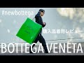 【購入品紹介】話題のパドル・ブーツ、コーチジャケット / ボッテガ・ヴェネタBOTTEGA VENETA