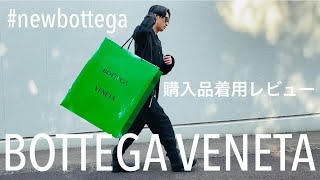 【購入品紹介】話題のパドル・ブーツ、コーチジャケット / ボッテガ・ヴェネタBOTTEGA VENETA