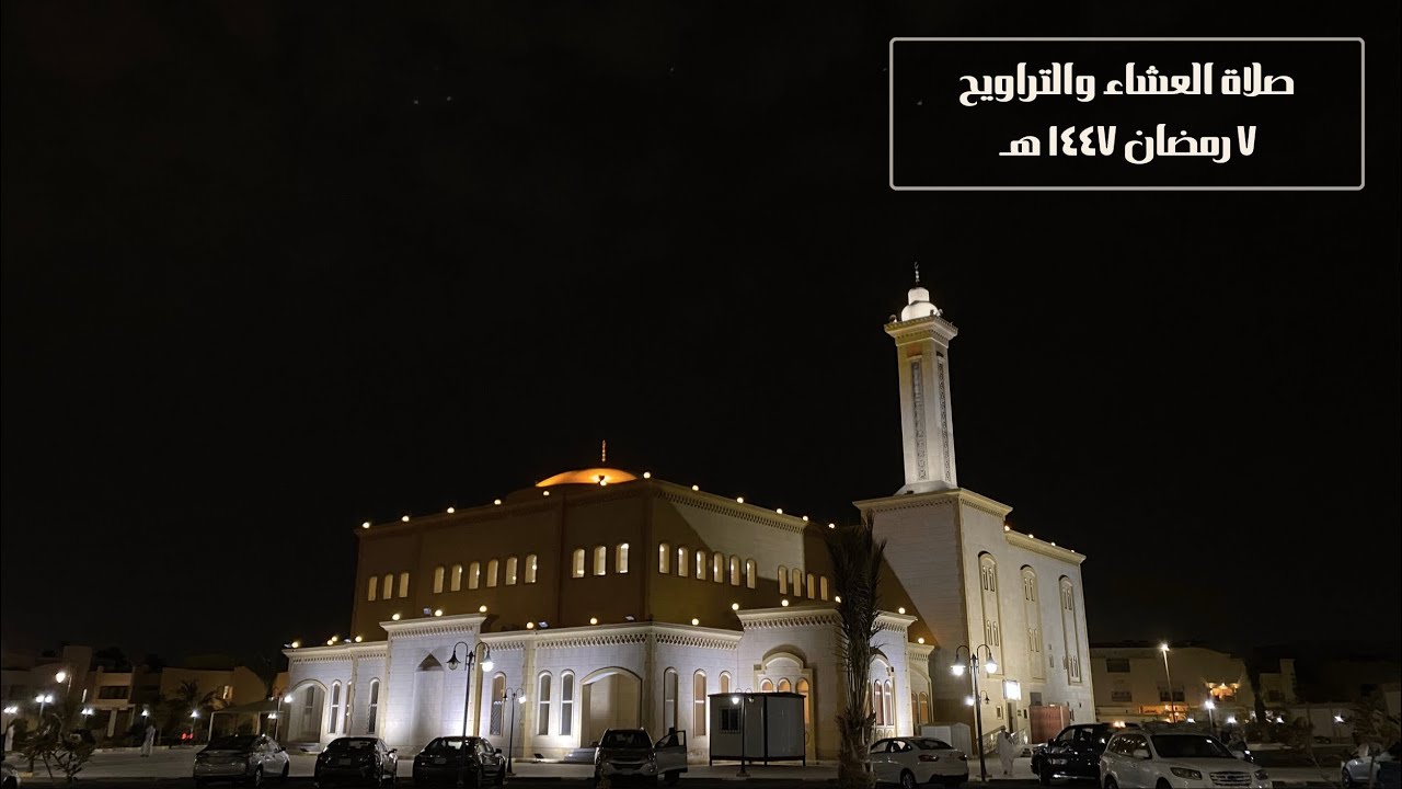 صلاة العشاء والتراويح في جامع البصيرة - للقارئ / محمود السلطان - ٧ رمضان ١٤٤٧هـ