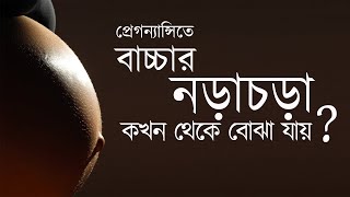 কোন সময় থেকে বাচ্চার নড়াচড়া বোঝা যায় | Time to feel Baby Movement | The Bong Parenting screenshot 1