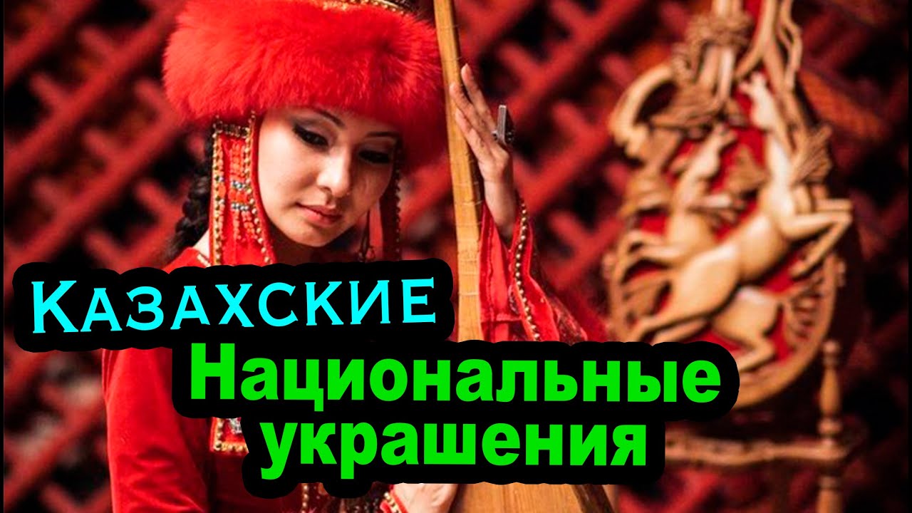 Казахские Национальные Украшения