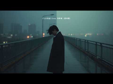 Cliff悬崖 - R&B Cover (周華健 - 愛相隨) | 用一生也追不回