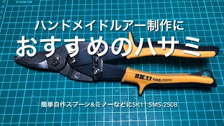 ルアー作りにおすすめのハサミ〜SK11 SMS-250B