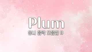 【𝐏𝐥𝐚𝐲𝐥𝐢𝐬𝐭】 한국어 보컬로이드 유니 오리지널 곡 모음 두번째! / Plum 음악 모음 (중간광고 X)