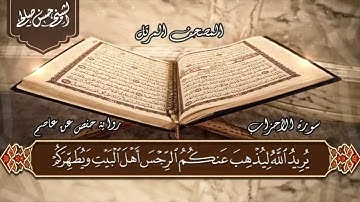 33   سورة الأحزاب  الختمة المرتلة  حسن صالح Sh Hassan SAleh Surat Al Ahzab
