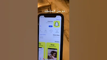 تم حل مشكلة سناب شات تحديث جديد Snapchat Shorts سناب 