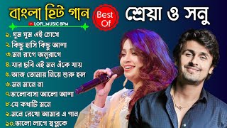 Best Of Sonu Nigam Shreya Ghoshal Bengali Lofi Song Bangla Adhunik Gaan Bangla Super Hit Gaan