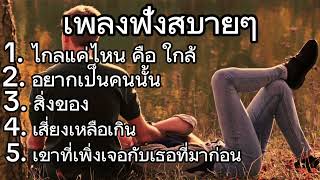 ไกลแค่ไหน คือ ใกล้, อยากเป็นคนนั้น, สิ่งขอ, เสี่ยงเหลือเกิน, เสี่ยงเหลือเกิน #music #เพลงฮิต