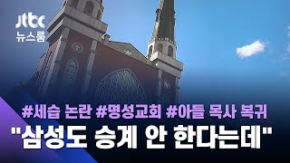 명성교회 아들 목사 복귀…교단 밖에선 세습 허용 무효 소송 / JTBC 뉴스룸