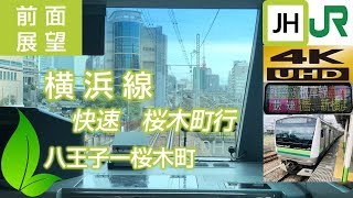 2019[4K前面展望] JR東日本 横浜線 快速 (八王子ー桜木町)