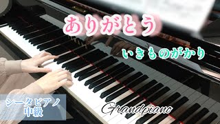 【グランドピアノ】『ありがとう／いきものがかり』（シータピアノ中級）弾いてみた_歌詞付き ゆきピアノ