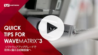Instron®   WaveMatrix3   クイックガイド  ソフトウェアアップグレードで 将来に備える試験設備へ