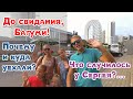 Мы уехали из Батуми. Почему и куда??? Что случилось с Сергеем? Июль 2019