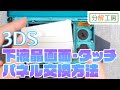 3DS 下液晶画面・タッチパネル交換方法【分解工房】