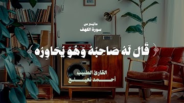 قال له صاحبه وهو يحاوره - أشهر نهاوند للشيخ أحمد نعينع ماتيسر من سورة الكهف