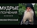 Мудрые поучения -  схиархимандрит Феофил (Россоха)