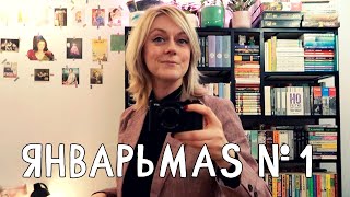 ЯНВАРЬМАС 1 - ДЕКАБРЬСКИЙ ВЛОГ В ЯНВАРЕ