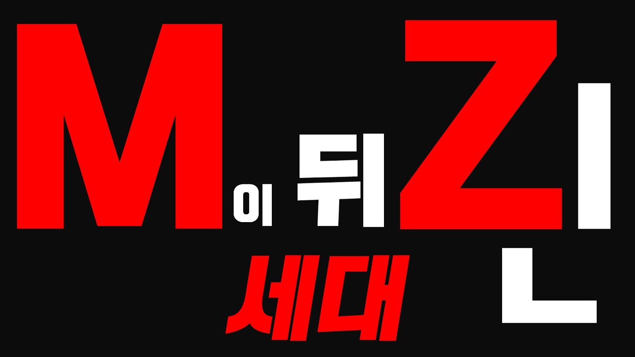 MZ세대 - YouTube