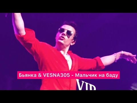 Бьянка x Vesna305 - Мальчик На Баду | 23.06.2023 Пенза