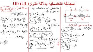 المعادلة التفاضلية بدلالة التوتر بين طرفي الوشيعة Ub (UL) الوحدة الثالثة الظواهر الكهربائية BAC2020