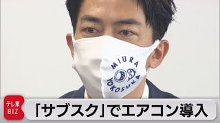 「サブスク」でエアコン導入　初期費用など負担軽減狙う（2021年9月21日）