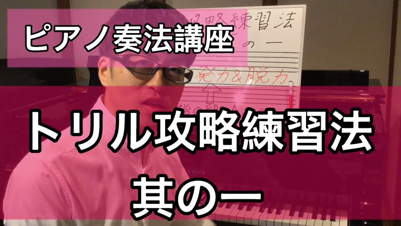 トリル攻略練習法 其の一 Youtube