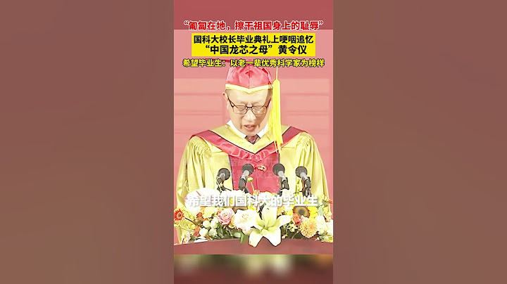 “匍匐在地，擦干祖国身上的耻辱”。国防科大校长毕业典礼上哽咽追忆“中国龙芯之母”黄令仪，希望毕业生以老一辈优秀科学家为榜样，永远不要再让“卡脖子”的那双无形之手，遏制我们的发展... - 天天要闻